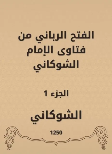 Al -Shawkani - The divine conquest is from the fatwas of Imam Al -Shawkani, E-bok. Tillgänglighet: Lägg i varukorg