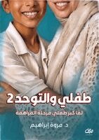 د. مروة إبراهيم - طفلي والتوحد, Häftad. Tillgänglighet: Lägg i varukorg