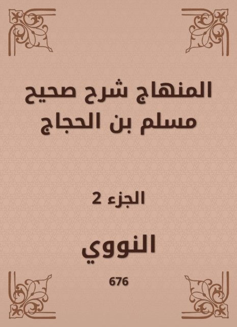 Al -Nawawi - The curriculum explained Sahih Muslim bin Al -Hajjaj, E-bok