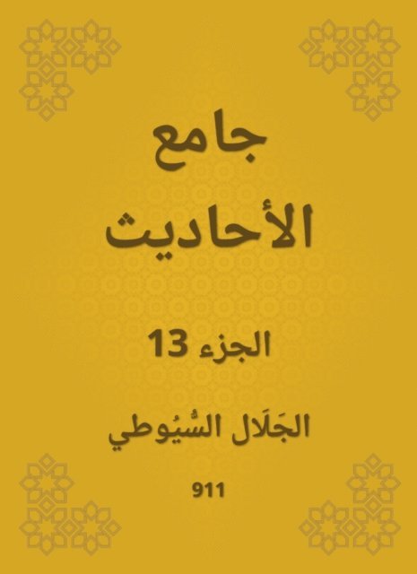 Jalaluddin Al -Suyuti - Conversation, E-bok