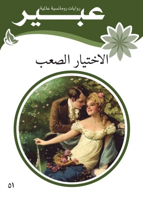 Abeer novels - Difficult choice, E-bok