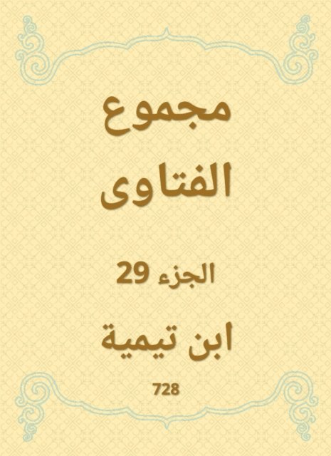Ibn Taymiyyah - The total fatwas, E-bok