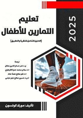 تعليم التمارين للأطفال