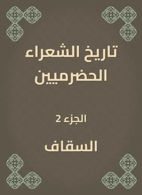 History of Hadrami Poets