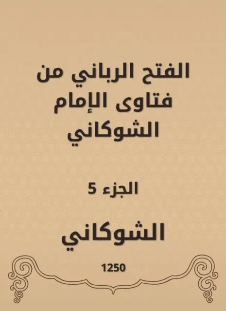The divine conquest is from the fatwas of Imam Al -Shawkani