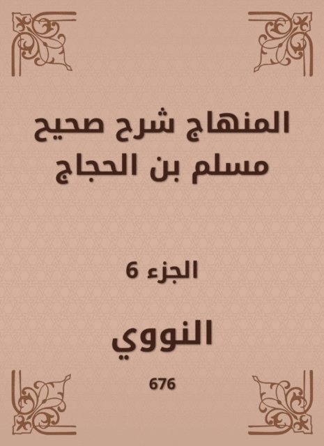 Al -Nawawi - The curriculum explained Sahih Muslim bin Al -Hajjaj, E-bok