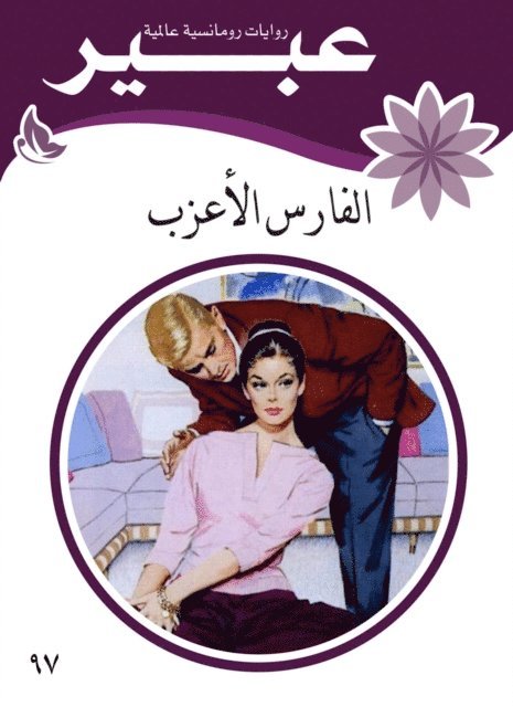 Abeer novels - The single knight, E-bok