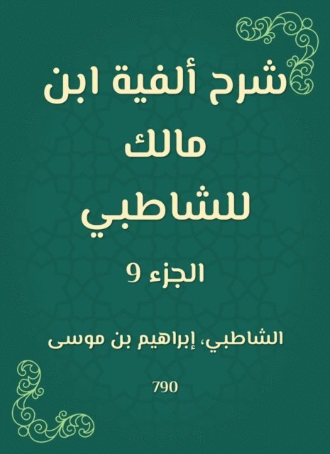Shatby - Explanation of the millennium of Ibn Malik to Al -Shatby, E-bok