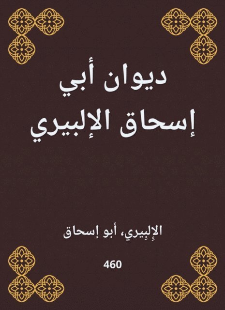 Al -Albiri - Diwan Abi Ishaq Al -Albiri, E-bok