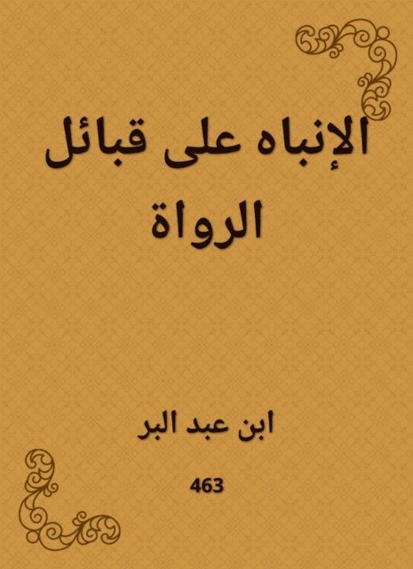 Ibn Abd al -Barr - Attention to the tribes of the narrators, E-bok
