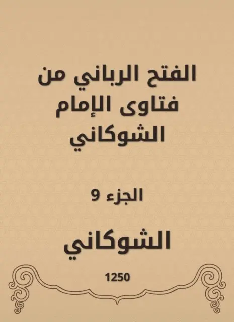 Al -Shawkani - The divine conquest is from the fatwas of Imam Al -Shawkani, E-bok. Tillgänglighet: Lägg i varukorg