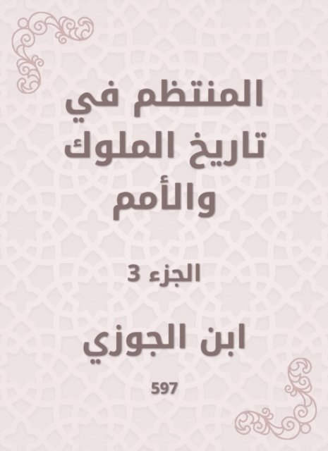 Ibn Al -Jawzi - Regular in the history of kings and nations, E-bok