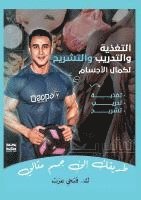 الــتغذية والتدريب والتشريح لكمال الأجسا