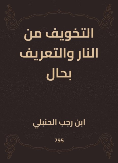 Ibn Rajab Al -Hanbali - Intimidation, E-bok
