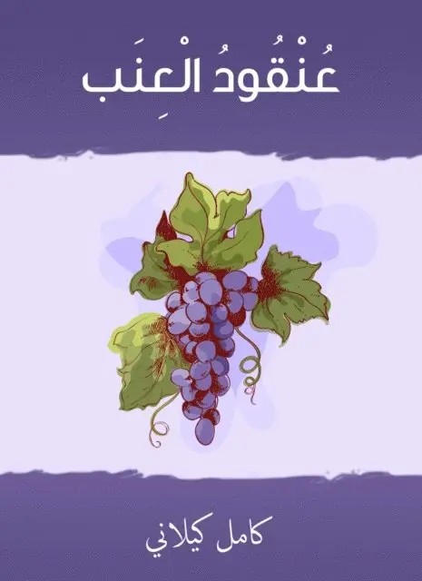Kamel Kilani - grape vine, E-bok. Tillgänglighet: Lägg i varukorg