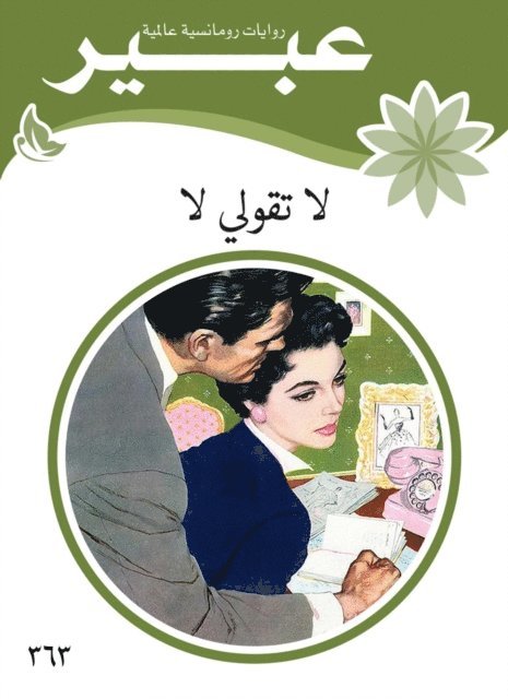 Abeer novels - do not say no, E-bok
