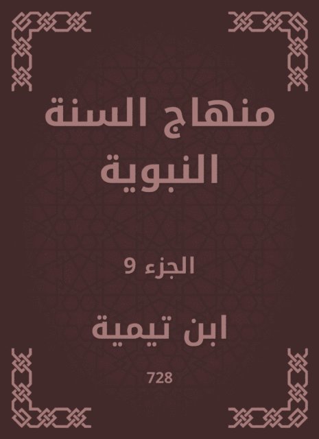 Ibn Taymiyyah - The Prophet's Sunnah curriculum, E-bok