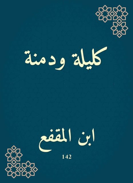 Ibn Al -Muqafaa - Kalila and Dimna, E-bok