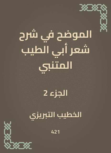Al -Khatib Al -Tabrizi - Explained in explaining the poetry of Abi Al -Tayeb Al -Mutanabbi, E-bok