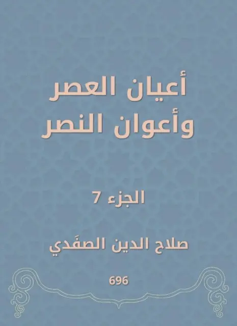 Salah Al -Din Al -Safadi - Notables of times and victory agents, E-bok. Tillgänglighet: Lägg i varukorg