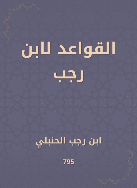 Ibn Rajab Al -Hanbali - The rules of Ibn Rajab, E-bok