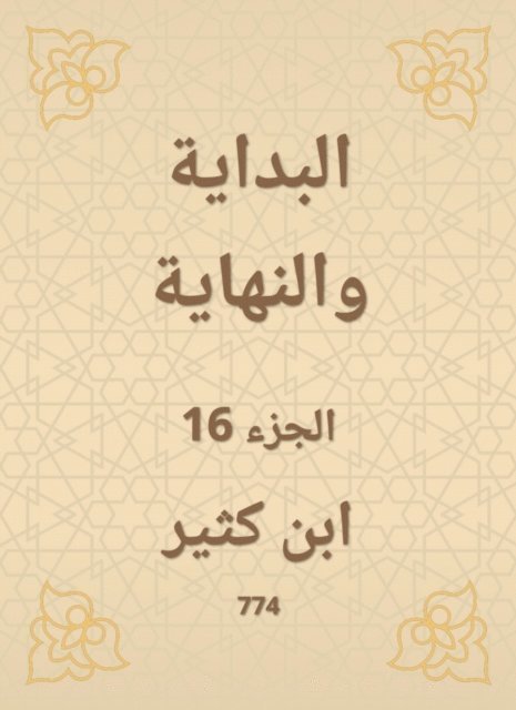 Ibn Katheer - The beginning and the end, E-bok