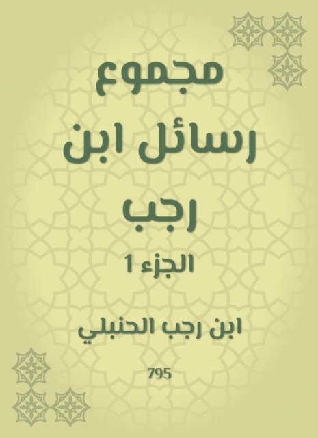 Ibn Rajab Al -Hanbali - The sum of Ibn Rajab messages, E-bok