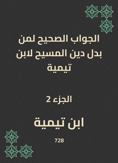 Ibn Taymiyyah - The correct answer to those who replaced the religion of Christ to Ibn Taymiyyah, E-bok