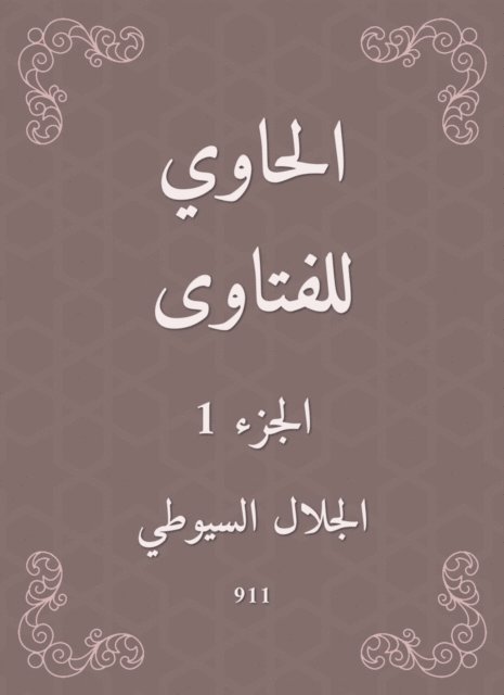 Jalaluddin Al -Suyuti - Al -Hawi Fatwas, E-bok