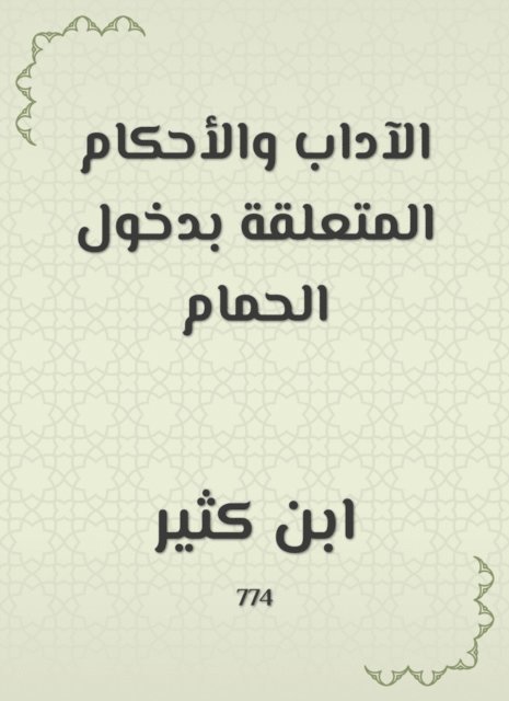 Ibn Katheer - Arts and provisions related to entry to the bathroom, E-bok