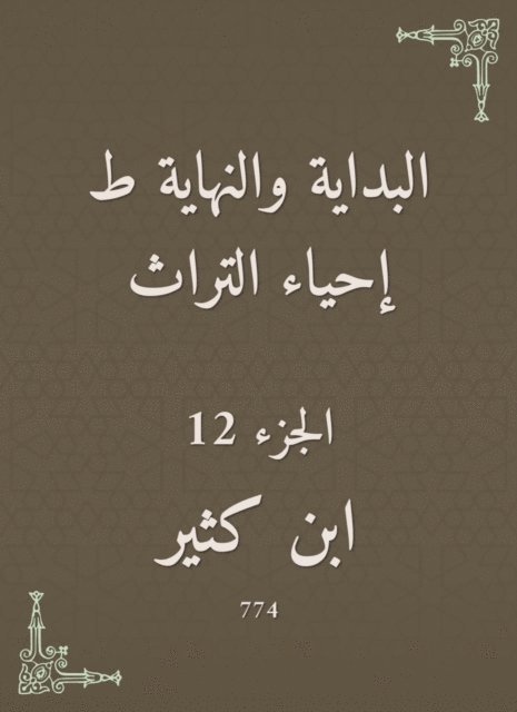 Ibn Katheer - The beginning and the end are the revival of the heritage, E-bok