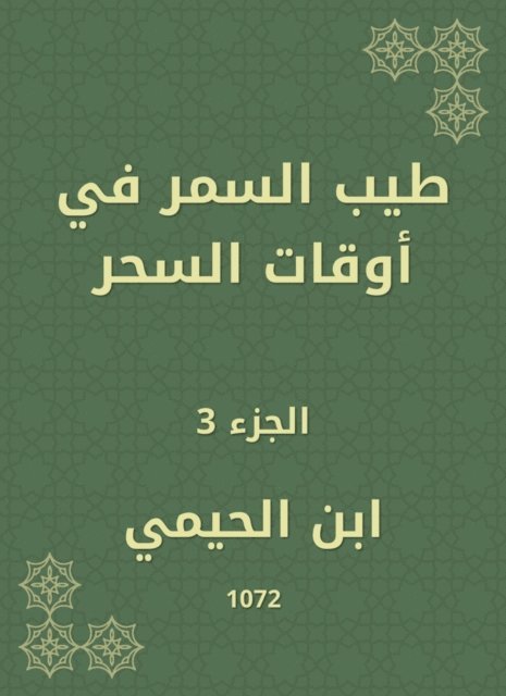Ibn Al -Haimi - Tayyib Al -Samar in times of magic, E-bok