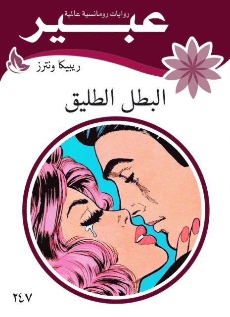 Abeer novels - The divorced hero, E-bok