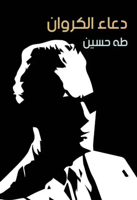 Taha Hussein - The Nightingale's Prayer, E-bok. Tillgänglighet: Lägg i varukorg