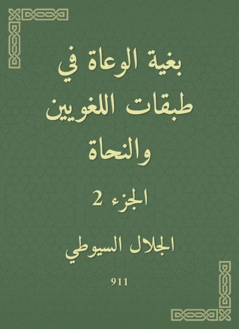 Jalaluddin Al -Suyuti - In order to conscious in the classes of linguists and grammarians, E-bok