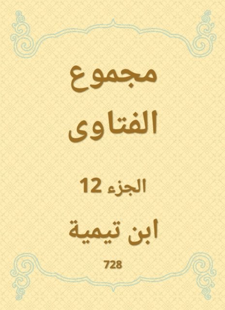 Ibn Taymiyyah - The total fatwas, E-bok