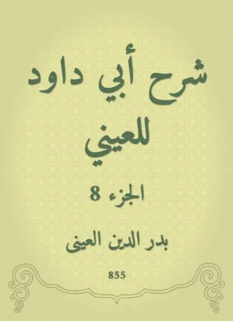 Badr Al -Din Al -Aini - Explanation of Abi Dawood to the eye, E-bok. Tillgänglighet: Lägg i varukorg