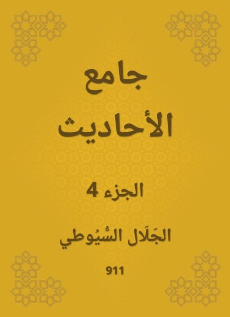 Jalaluddin Al -Suyuti - Conversation, E-bok