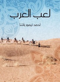 Play the Arabs