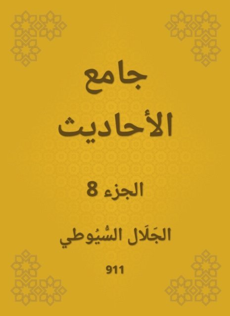 Jalaluddin Al -Suyuti - Conversation, E-bok