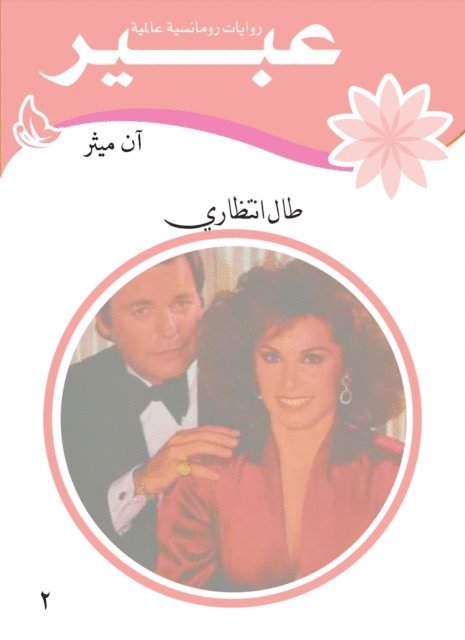 Abeer novels - Waiting for me, E-bok