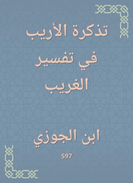 Ibn Al -Jawzi - Al -Arobi's ticket to explain the stranger, E-bok