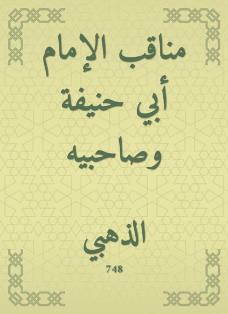 The virtues of Imam Abu Hanifa and his companions