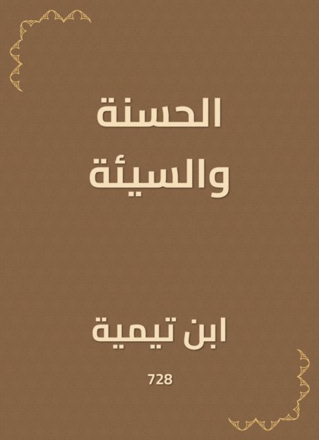 Ibn Taymiyyah - Good and bad, E-bok