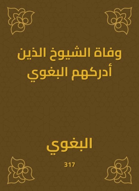 Al -Baghawi - The death of the elders whom al -Baghawi realized, E-bok
