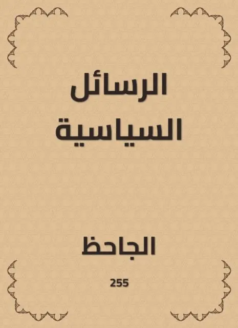 Abu Othman Al -Jahiz - Political messages, E-bok. Tillgänglighet: Lägg i varukorg