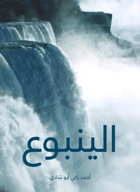 Ahmed Zaki Abu Shadi - Fountain, E-bok. Tillgänglighet: Lägg i varukorg