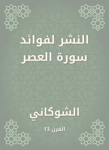 Al -Shawkani - Publishing for the benefits of Surat Al -Asr, E-bok. Tillgänglighet: Lägg i varukorg