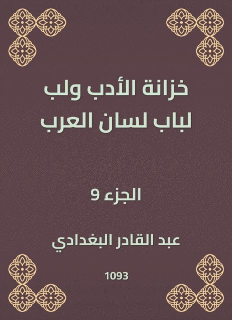 Abdul Qadir Al -Baghdadi - Literature treasury and pulp for the door of the tongue of the Arabs, E-bok