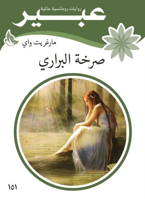 Abeer novels - The cry of the wilderness, E-bok